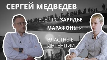Медведев - все про зарядье, марафоны и властные интенции 18+