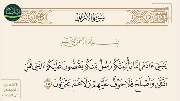 ( يا بني آدم إما يأتينكم رسل منكم يقصون عليكم آياتي فمن اتقى وأصلح فلا خوف... ) سورة الأعراف آيه 35