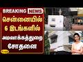 சென்னையில் 6 இடங்களில் அமலாக்கத்துறை சோதனை | Chennai ED Raid | Gautami | Jaya Plus