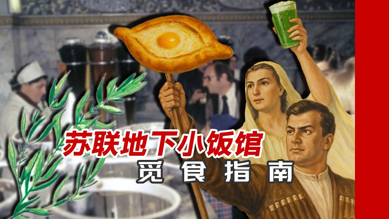 龙蒿汽水馅饼配，地道苏联老风味｜苏联地下小饭馆觅食指南