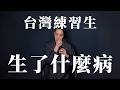 練習生的海市蜃樓