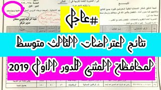 عاجل?نتائج اعتراضات الثالث متوسط لمحافظة المثنى الدور الأول 2019 |أخبار_وظائف_العراق