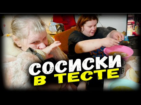 Терпение кончилось. Сосиски в тесте. Приготовили Щи. Коля собирается домой. Наталья обожглась.