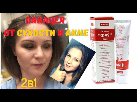 ЭТО РАБОТАЕТ! Крем Ф99 от воспалений и сухости кожи лица