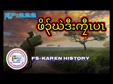 ?  #Ep:222  #FS-Karen History  Orphan and king ? นิทานกะเหรี่ยง