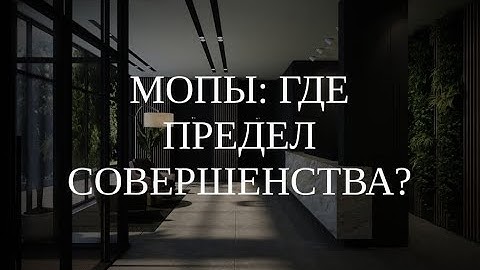 Вебинар "МОПы: где предел совершенства?" (8.06.2023 г.)