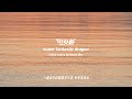 烈火斬 / super fantastic dragon (Enjoy Every Moment Ver.)【Official Lyric Video】