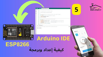 مشروع سمارت هوم | كيفية إعداد وبرمجة NodeMCU ESP8266 عن طريق برنامج Arduino Ide