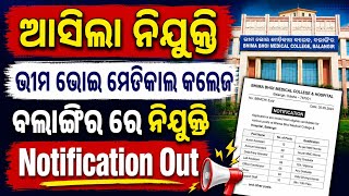 ଆସିଲା ନିଯୁକ୍ତି // ଭୀମ ଭୋଇ ମେଡିକାଲ କଲେଜ // BBMCH Job Vacancy 2026 // Data Entry Operator Job Vacancy