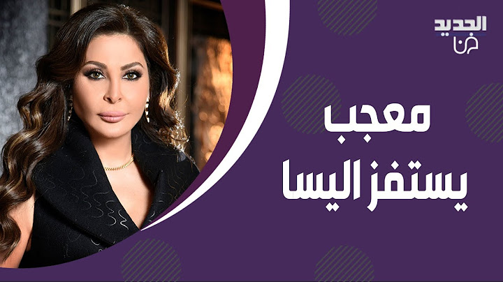 معجب يستفز اليسا بسبب ما فعله في حفلها ! اوقفت الغناء وتوجهت له برسالة غير متوقعة