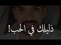 فكيف نعرف إذا كن ا نحب ام لا مالدليل