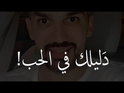 فيديو: كيف نعرف ما إذا كنا على حق لبعضنا البعض