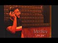 ميدلي فضل شاكر مازن خالد Medley Fadel Chaker By Mazen ميدلي فضل شاكر مازن خالد Medley Fadel Chaker By Mazen