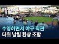 수영하면서 야구 직관…더위 날릴 환상 조합 / 채널A / 뉴스A