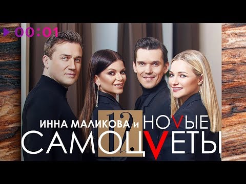 Инна Маликова x Новые Самоцветы - 12 | Новый Альбом | 2018