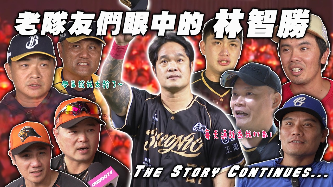 中職》老隊友眼中的林智勝：「執著」與「責任」的代名詞，以及你不知道的「暖男」！ft.恰恰、喇叭、小頭【 MOMO瘋運動 】