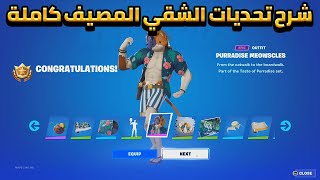 فورتنايت : شرح تحديات الشقي المصيف كاملة ,كيفية الحصول على سكن الشقي المصيف السرية في فورتنايت