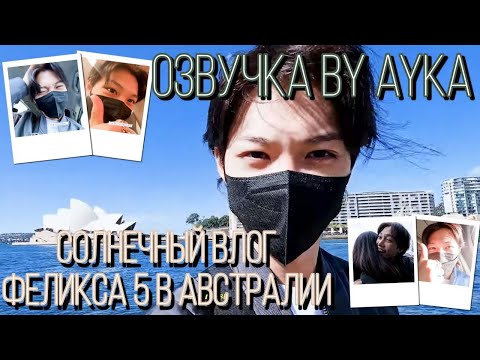 [Русская озвучка by Ayka] [SKZ VLOG] Феликс : Солнечный влог 5 в Австралии