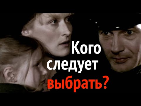 Моральная дилемма в фильме «Выбор Софи». Философский анализ