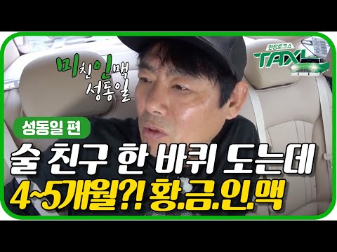 TAXI 성동일의 황금라인 ′조인성, 고현정, 공효진부터 EXO까지′ 160614 EP.432