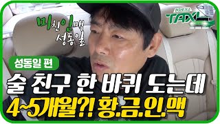 인맥부자 성동일, 이제는 엑소까지?ㅣ#택시 160614 #5