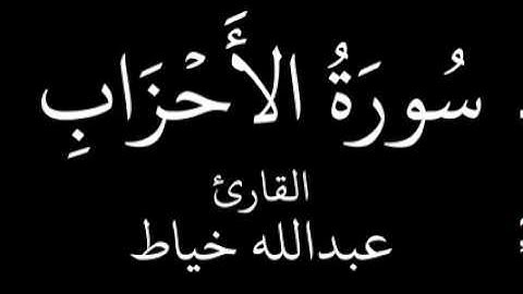 سورة الأحزاب عبدالله خياط YouTube