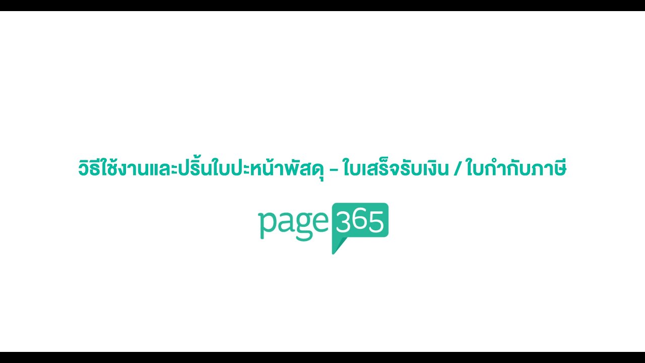 วิธีใช้งานและพิมพ์ใบปะหน้าพัสดุ ระบบจัดการร้านค้า Page365