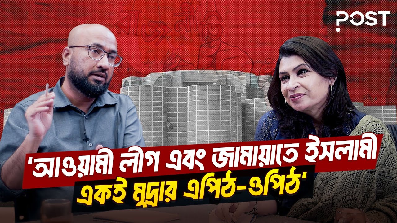 ‘আওয়ামী লীগের ভোটগুলো বিএনপির দিকে যাবে’-সাংবাদিক তাসনিম খলিল | Awami League | BNP | the POST