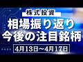 【株式相場見通し】先週の振り返り&今後の注目銘柄解説【4月13日~】
