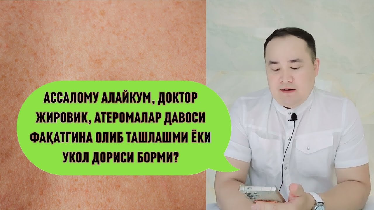 ЖИРОВИК, ЛИПОМА, АТЕРОМА БУЛАРНИ ДАВОСИ ҚАНДАЙЛИГИ ҲАҚИДА ИСЧАНОВ