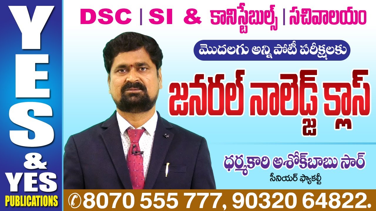 GROUPS -2| DSC | SI&CONSTABLE | SACHIVALAYAM | ALL COMPETITIVE జనరల్ నాలెడ్జ్ క్లాస్ || YES & YES