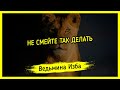 НЕ СМЕЙТЕ ТАК ДЕЛАТЬ. #ВЕДЬМИНАИЗБА ▶️ #МАГИЯ