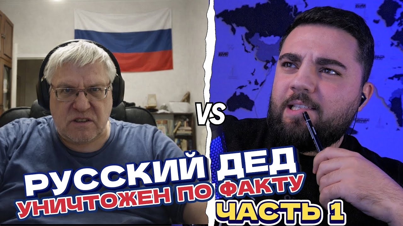 УДЕЛАЛ РУССКОГО Z-ДЕДА | ЧАСТЬ 1