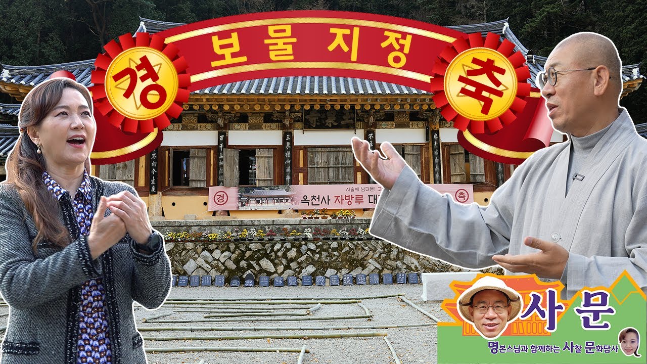 [명사문] 많고 많은 옥천사 중 으뜸! 고성 옥천사