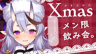 【 メン限┆membership only 】鬼の子たちのくりすますぱーちー【 竜胆 尊┆にじさんじ 】