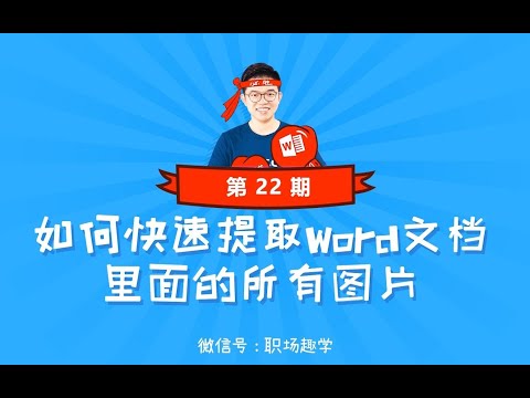 022、如何快速提取Word文档里面的所有图片