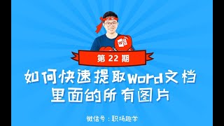 022、如何快速提取Word文档里面的所有图片