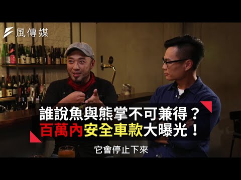 【下班經濟學精華】誰說魚與熊掌不可兼得？百萬內安全車款大曝光！