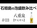 [2020.05.01] 石垣島の泡盛を飲み比べ #03 [八重泉]