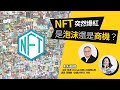 【財科暗戰】NFT突然爆紅是泡沫還是商機？｜章濤 x 黃雅麗