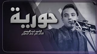 حوريه | ملا أحمد السعدي | هيئه رضيع الطف _كوت