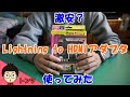 【レビュー】1480円(税別)で買ったLightning HDMIアダプタ  IFD-685