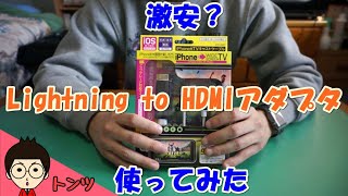 【レビュー】1480円(税別)で買ったLightning HDMIアダプタ  IFD-685