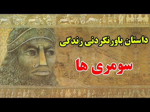 تصویری: مردان سومری چه کردند؟