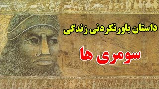 چرا سومری ها اینقدر در تاریخ مهم هستند ؟ - داستان باورنکردنی تمدن سومری ها | JABEYE ASRAR