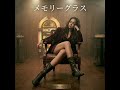 メモリーグラス covered by リナ