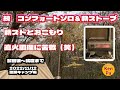 続【コンフォートソロ＆薪ストーブ】★直火調理に苦戦★繊細な火力調整は無理（笑）★ウッドストーブサイドビューM　サーカスTCコンフォートソロ　2022/11/12聖湖キャンプ場（広島キャンプ場　無料）