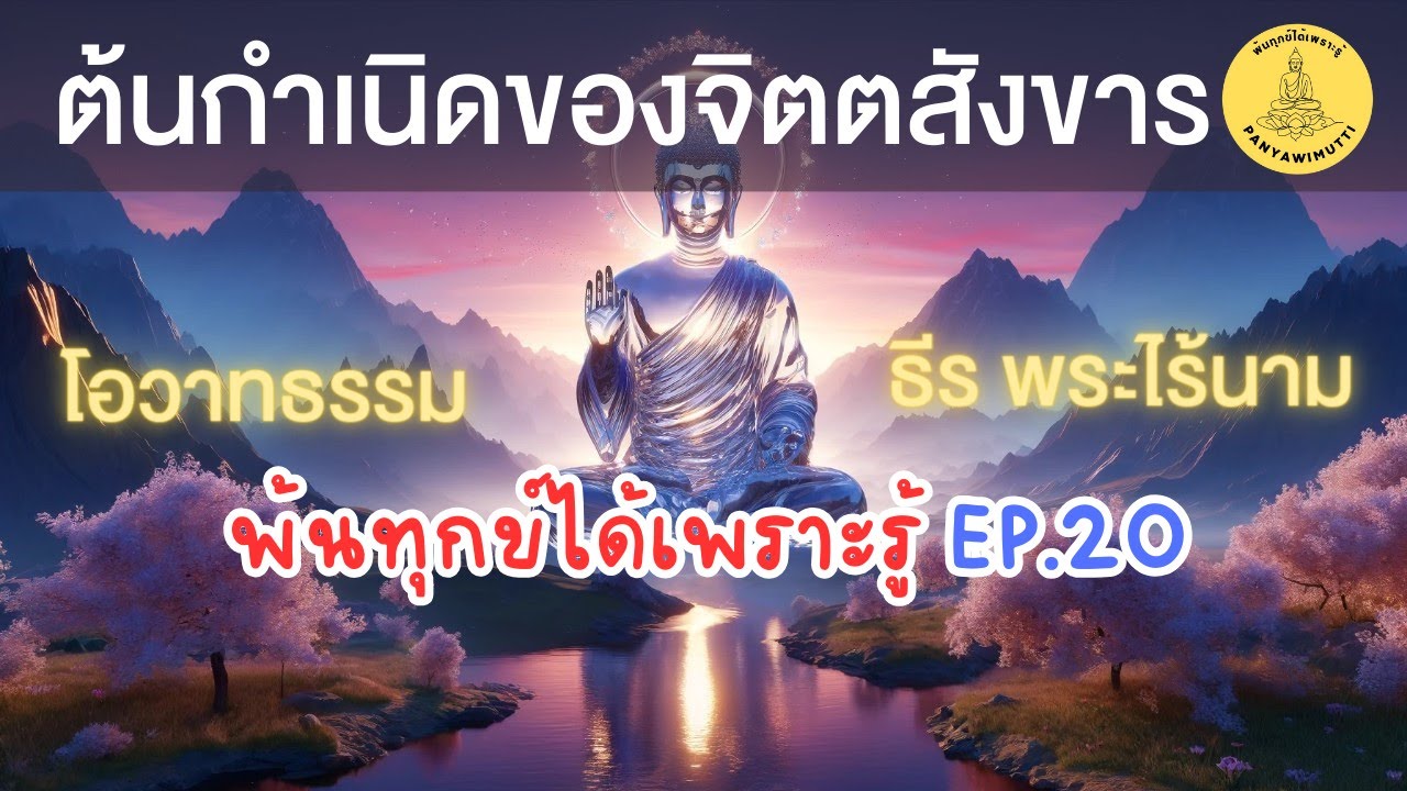 EP.20 ต้นกำเนิดของจิตสังขาร พ้นทุกข์ได้เพราะรู้  By ธีร พระไร้นาม 12-09-64