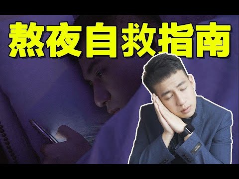 【医学博士】晚睡晚起算不算熬夜？I 如何科学熬夜？