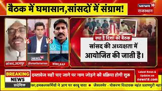 सांसद राजकुमार रोत सांसद मन्नालाल रावत से खुले आम भीड़ गए